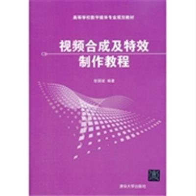 [正版二手]视频合成及特效制作教程