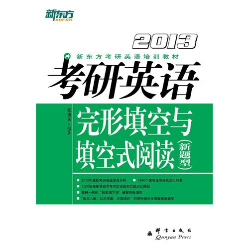 【正版二手】新东方2013考研英语完形填空与填空式阅读(新题型)