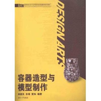 [正版二手]容器造型与模型制作