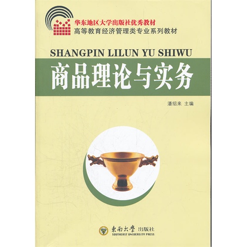 [正版二手]商品理论与实务