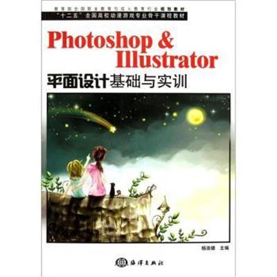 [正版二手]Photoshop & Illustrator平面设计基础与实训-含1DVD