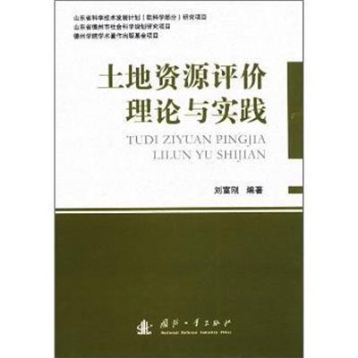 [正版二手]土地资源评价理论与实践