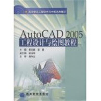 【正版二手】AutoCAD2005工程设计与绘图教程