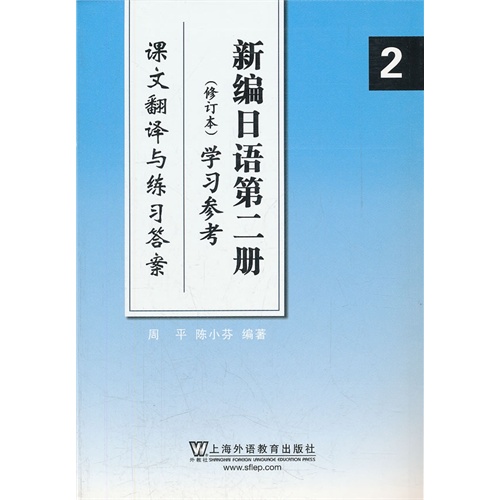 [正版二手]新编日语学习参考:课文翻译与练习答案(第2册)(修订本)