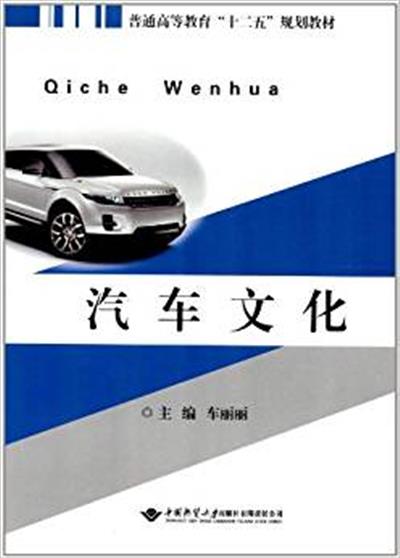 [正版二手]普通高等教育“十二五”规划教材:汽车文化