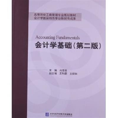 [正版二手]会计学基础(第二版)