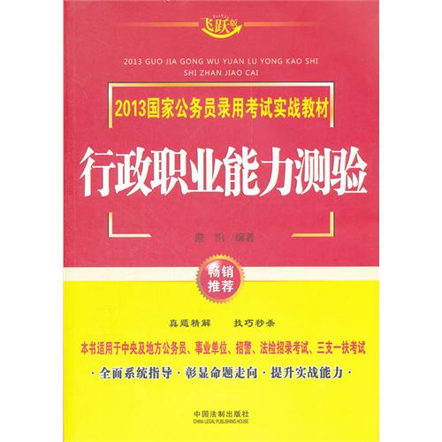 [正版二手]行政职业能力测验()2013国家公务员录用考试实战教材)