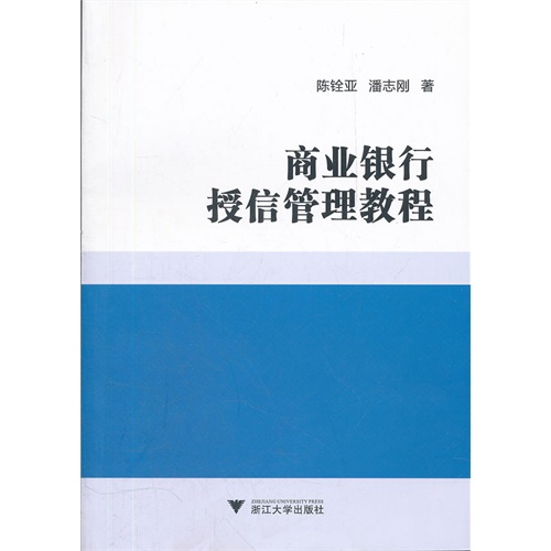 [正版二手]商业银行授信管理教程