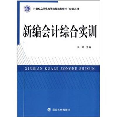 [正版二手]新编会计综合实训