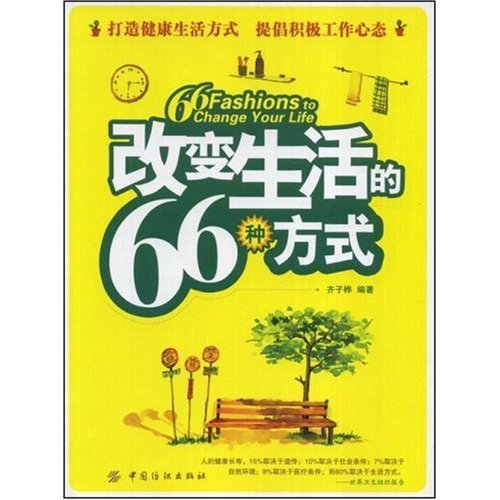 [正版二手]改变生活的66种方式(66 Fashions to Change Your Life)