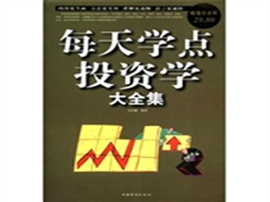 [正版二手]每天学点投资学大全集:超值白金版