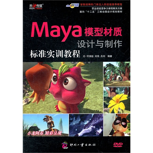 [正版二手]Maya模型材质设计与制作标准实训教程