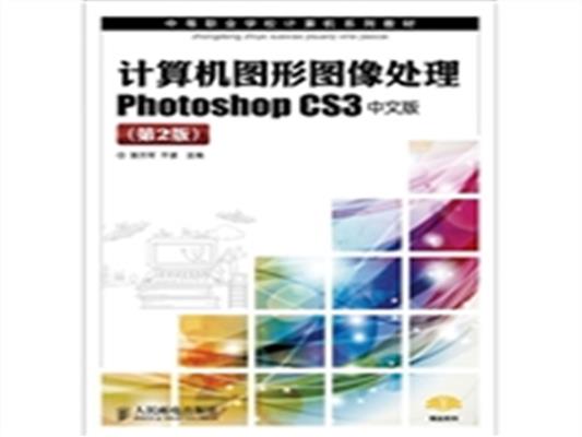 [正版二手]计算机图形图像处理Photoshop CS3中文版(第2版)