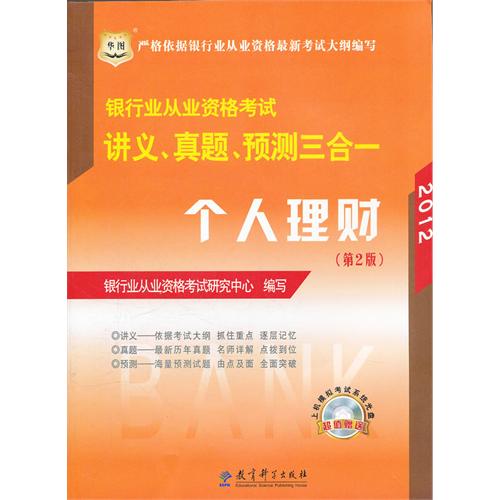 [正版二手]个人理财(第2版)(2012华图版银行业从业资格考试讲义、真题、预测三合一)