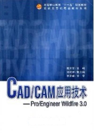 【正版二手】CAD/CAM应用技术--Pro/Engineer_Wildfire_3.0