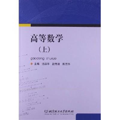 [正版二手]高等数学:上册