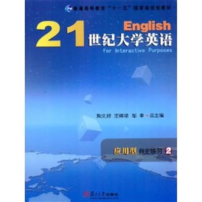 【正版二手】21世纪大学英语应用型自主练习2