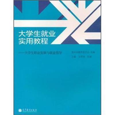 [正版二手]大学生就业实用教程:大学生职业发展与就业指导