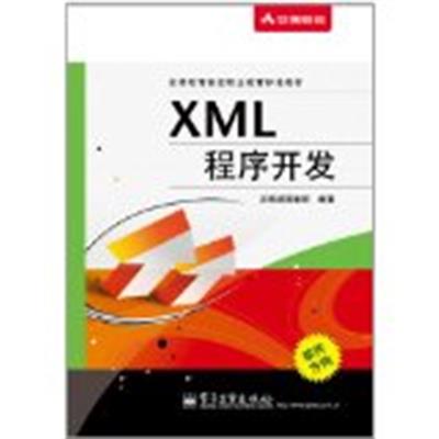 [正版二手]XML程序开发