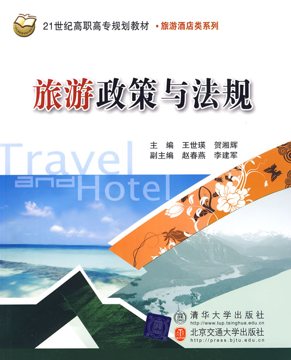 【正版二手】旅游政策与法规