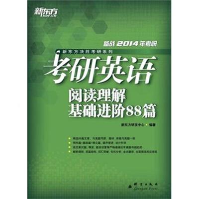 [正版二手]2014考研英语阅读理解基础进阶88篇