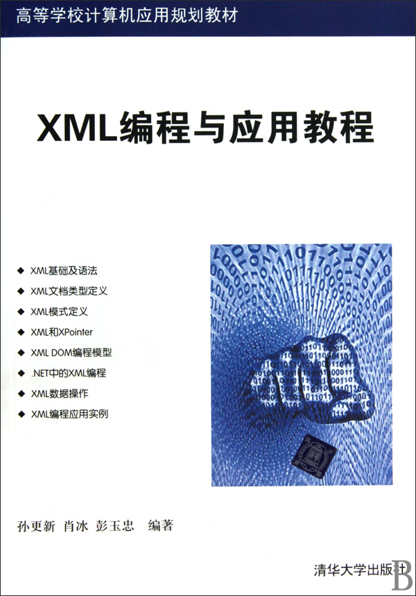 [正版二手]XML编程与应用教程
