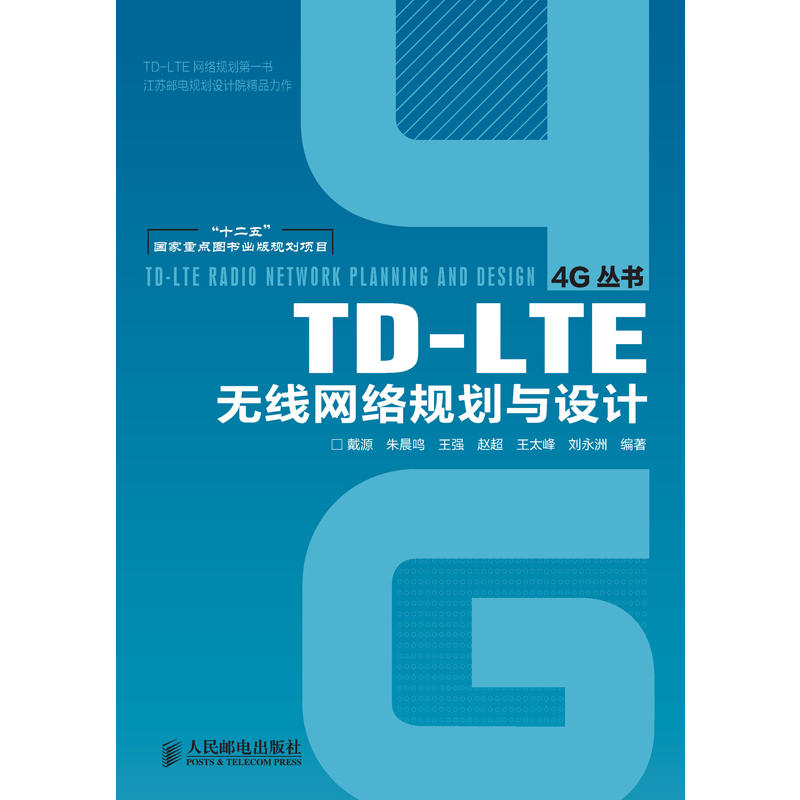[正版二手]TD-LTE无线网络规划与设计