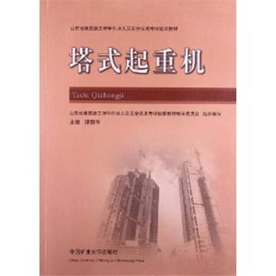 [正版二手]塔式起重机(山东省建筑施工特种作业人员安全技术考核培训教材)