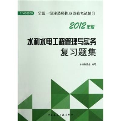 [正版二手]水利水电工程管理与实务复习题集(2012年版)