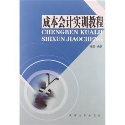 【正版二手】成本会计实训教程