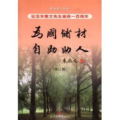 [正版二手]为国储材自助助人(纪念朱敬文先生诞辰100周年(修订版)