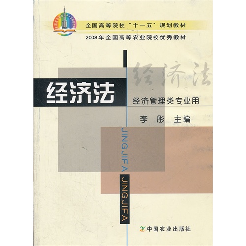 [正版二手]经济法(全国高等院校“十一五”规划教材,2008年全国高等农业院校优秀教材)