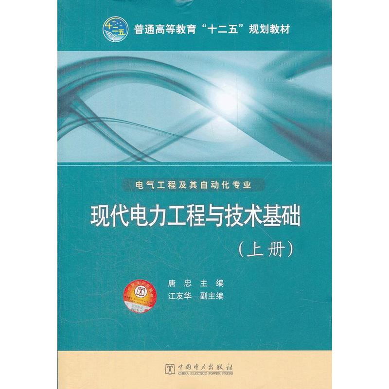 【正版二手】现代电力工程与技术基础(上册)