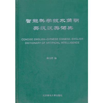 [正版二手]智能科学技术简明英汉汉英词典