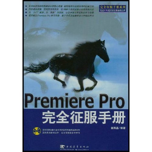 [正版二手]Premiere Pro完全征服手册 (完全征服手册系列)