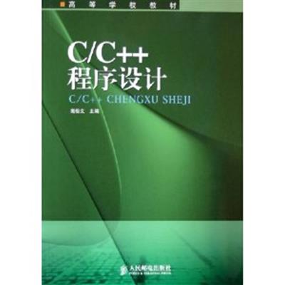 [正版二手]C/C++程序设计(高等学校教材)