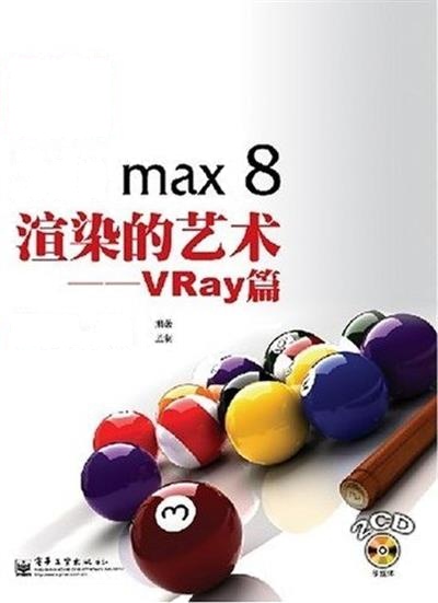 [正版二手]3ds max 8渲染的艺术:VRay篇