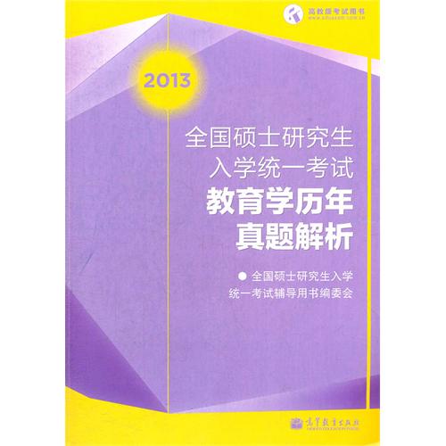 [正版二手]教育学历年真题解析(2013全国硕士研究生入学统一考试)