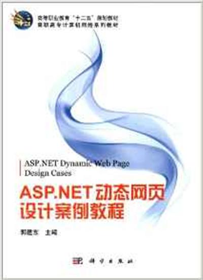 [正版二手]ASP.NET动态网页设计案例教程