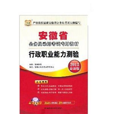 [正版二手]行政职业能力测验(华图版2013安徽公务员考试专用教材)