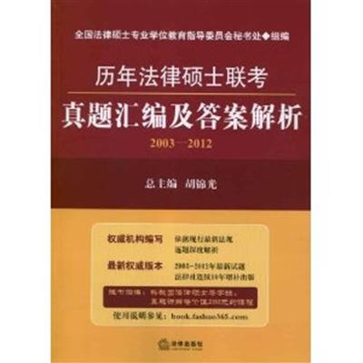 【正版二手】历年法律硕士联考真题汇编及答案解析(2003-2012)