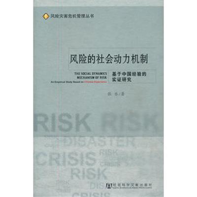 【正版二手】风险的社会动力机制(基于中国经验的实证研究)