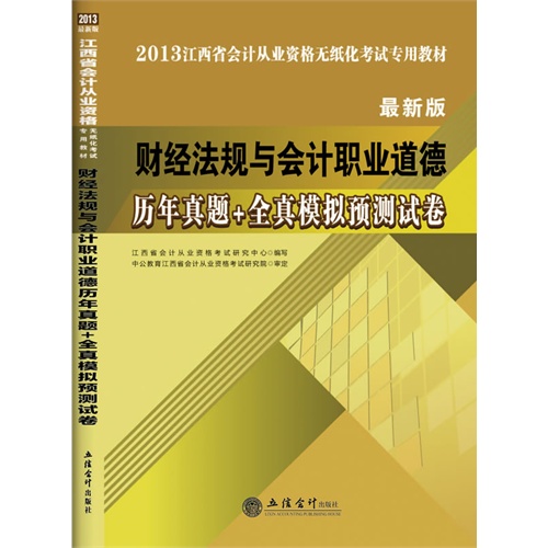 [正版二手]2013财经法规与会计职业道德历年真题+全真模拟预测试卷