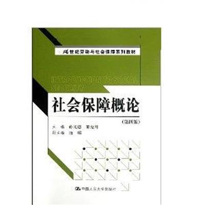 [正版二手]社会保障概论(第四版)