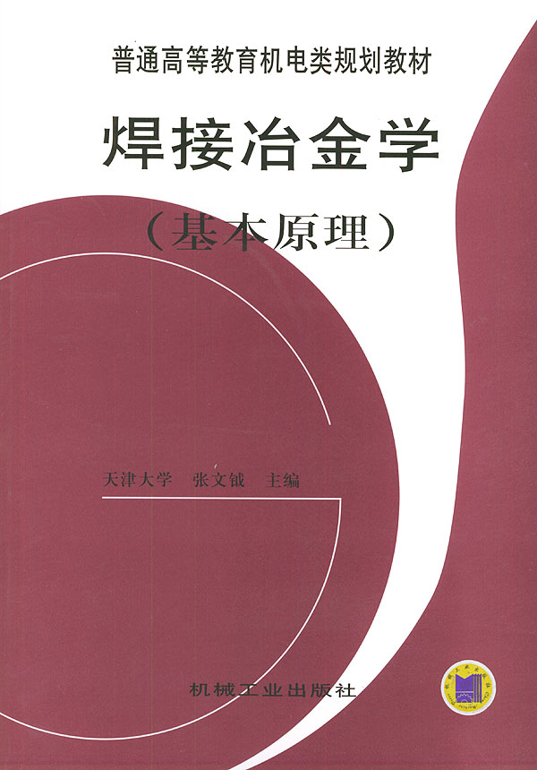 [正版二手]焊接冶金学 (基本原理)