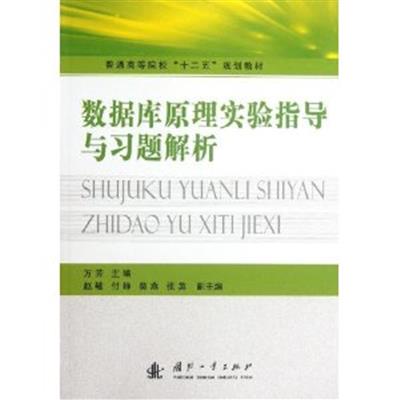 [正版二手]数据库原理实验指导与习题解析