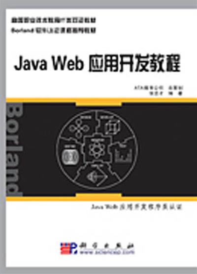 [正版二手]Java Web应用开发教程