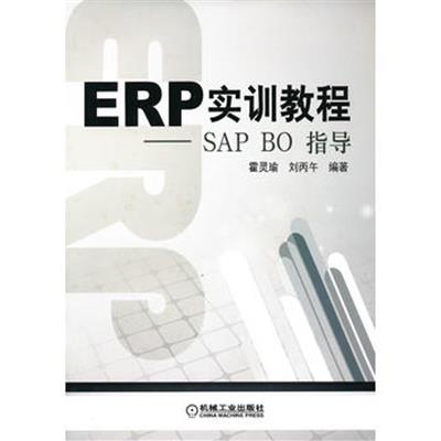 [正版二手]ERP实训教程(SAP BO指导)