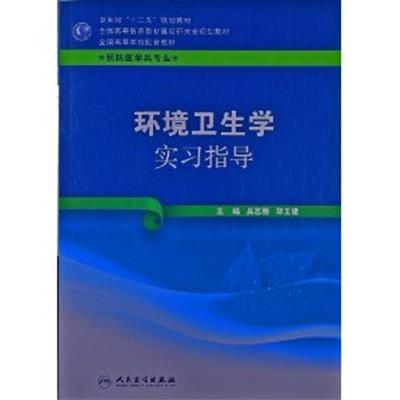 [正版二手]环境卫生学实习指导