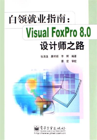 [正版二手]白领就业指南:Visual FoxPro 8.0设计师之路